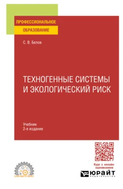 Техногенные системы и экологический риск 2-е изд., пер. и доп. Учебник для СПО, Сергей Белов