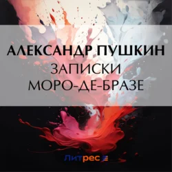 Записки Моро-де-Бразе, Александр Пушкин