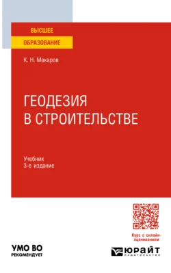 Геодезия в строительстве 3-е изд., пер. и доп. Учебник для вузов, Константин Макаров