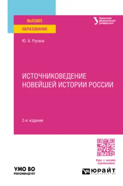 Источниковедение Новейшей истории России 2-е изд. Учебное пособие для вузов, Юлия Русина