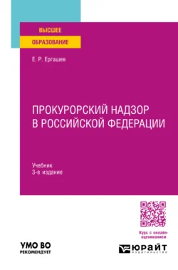 Прокурорский надзор в Российской Федерации 3-е изд., пер. и доп. Учебник для вузов, Евгений Ергашев