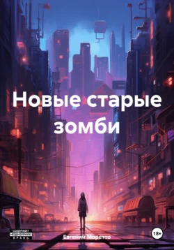 Новые старые зомби 1, Евгений Моретто