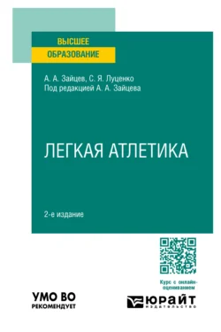 Легкая атлетика 2-е изд., пер. и доп. Учебное пособие для вузов, Анатолий Зайцев