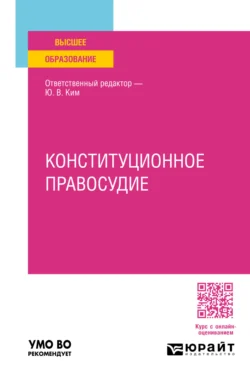 Конституционное правосудие. Учебное пособие для вузов, Юрий Ким