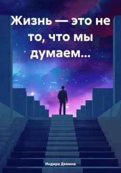 Жизнь – это не то, что мы думаем…, Индира Демина