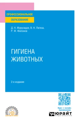 Гигиена животных 2-е изд., испр. и доп. Учебное пособие для СПО, Роман Филонов