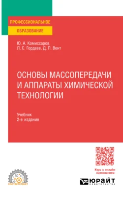 Основы массопередачи и аппараты химической технологии 2-е изд., пер. и доп. Учебник для СПО, Дмитрий Вент