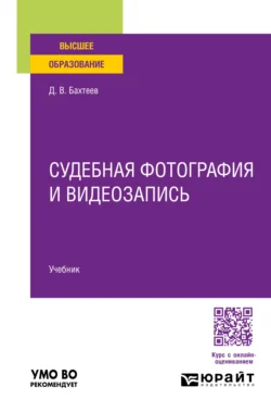 Судебная фотография и видеозапись. Учебник для вузов, Дмитрий Бахтеев