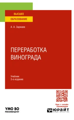 Переработка винограда 3-е изд., пер. и доп. Учебник для вузов, Али Зармаев