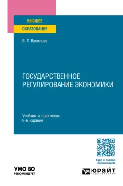 Государственное регулирование экономики 6-е изд., пер. и доп. Учебник и практикум для вузов, Владимир Васильев