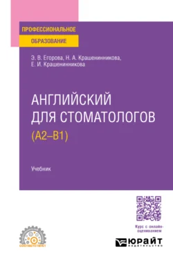 Английский для стоматологов (A2-B1). Учебник для СПО, Элеонора Егорова