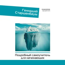 Психотерапия. Подробный самоучитель для начинающих, Геннадий Старшенбаум