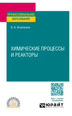 Химические процессы и реакторы. Учебное пособие для СПО, Владимир Игнатенков