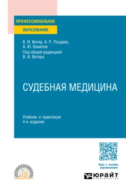 Судебная медицина 4-е изд., пер. и доп. Учебник и практикум для СПО, Владислав Витер