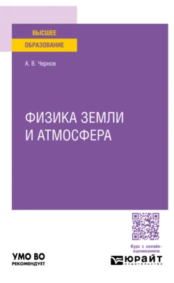 Физика земли и атмосфера. Учебное пособие для вузов, Алексей Чернов