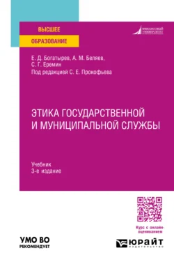 Этика государственной и муниципальной службы 3-е изд.  пер. и доп. Учебник для вузов Сергей Еремин и Станислав Прокофьев