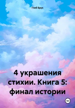 4 украшения стихии. Книга 5: финал истории, Глеб Брук