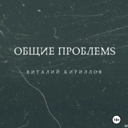 Общие проблемs, Виталий Кириллов