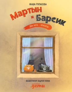 Мартын и Барсик. Два кота – красота!, Мария Рупасова