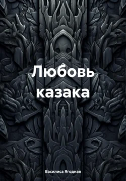 Любовь казака, Василиса Ягодная