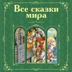 Все сказки мира (сборник), Александр Пушкин