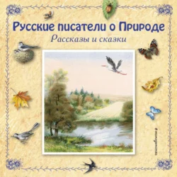 Русские писатели о Природе. Рассказы и сказки. (сборник) Константин Паустовский и Виталий Бианки