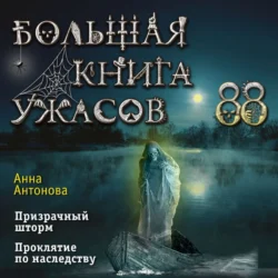 Большая книга ужасов 88, Анна Антонова