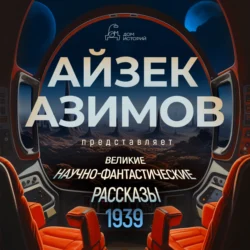 Великие научно-фантастические рассказы  год 1939-й. Сборник 1 Роберт Хайнлайн и Генри Каттнер