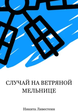 Случай на ветряной мельнице, Никита Ливестеин