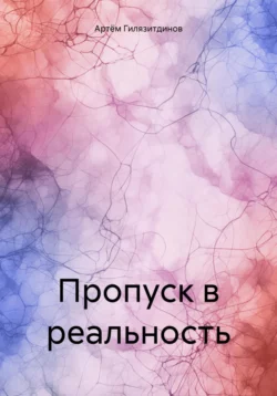 Пропуск в реальность, Артём Гилязитдинов