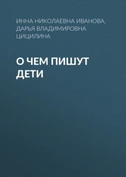 О чем пишут дети, Инна Иванова