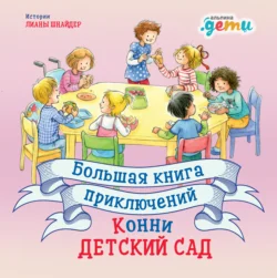 Большая книга приключений Конни: Детский сад Лиана Шнайдер