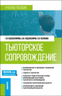 Тьюторское сопровождение. (Бакалавриат, Магистратура). Учебное пособие., Галина Коджаспирова