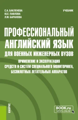 Профессиональный английский язык для военных инженерных вузов. Применение и эксплуатация средств и систем специального мониторинга, беспилотных летательных аппаратов. (Специалитет). Учебник., Светлана Бакленева