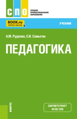 Педагогика. (СПО). Учебник., Андрей Руденко