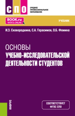 Основы учебно-исследовательской деятельности студентов. (СПО). Учебник., Ирина Сковородкина