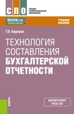 Технология составления бухгалтерской отчетности. (СПО). Учебное пособие. Татьяна Карпова