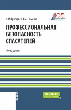 Профессиональная безопасность спасателей. (Бакалавриат, Магистратура). Монография., Сергей Григорьев