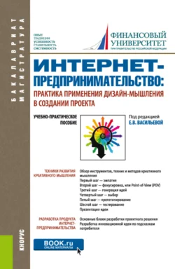 Интернет-предпринимательство: практика применения дизайн-мышления в создании проекта. (Бакалавриат, Магистратура). Учебно-практическое пособие., Наталья Алтухова