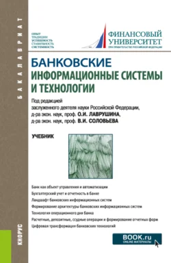 Банковские информационные системы и технологии. (Бакалавриат, Магистратура). Учебник., Наталия Соколинская