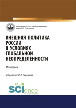 Внешняя политика России в условиях глобальной неопределенности. (Аспирантура, Бакалавриат, Магистратура). Монография., Андрей Манойло