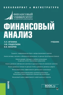 Финансовый анализ. (Бакалавриат, Магистратура). Учебник., Людмила Игонина