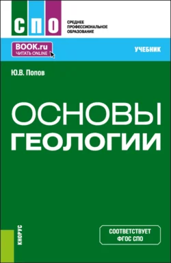 Основы геологии. (СПО). Учебник. Попов Попов Попов