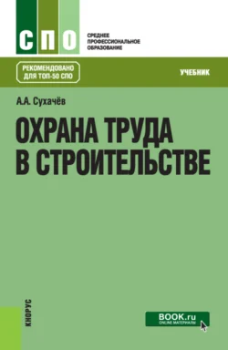 Охрана труда в строительстве. (СПО). Учебник. Александр Сухачев