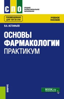 Основы фармакологии. Практикум. (СПО). Учебное пособие., Вадим Астафьев