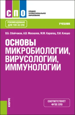 Основы микробиологии, вирусологии, иммунологии. (СПО). Учебник., Максим Карапац