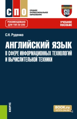 Английский язык в сфере информационных технологий и вычислительной техники. (СПО). Учебное пособие., Светлана Руденко