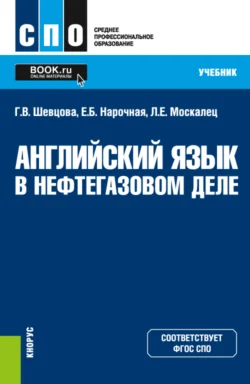 Английский язык в нефтегазовом деле. (СПО). Учебник., Елена Нарочная