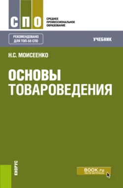 Основы товароведения. (СПО). Учебник., Нина Моисеенко