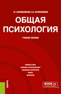 Общая психология. (Бакалавриат). Учебное пособие., Тамара Шапошникова